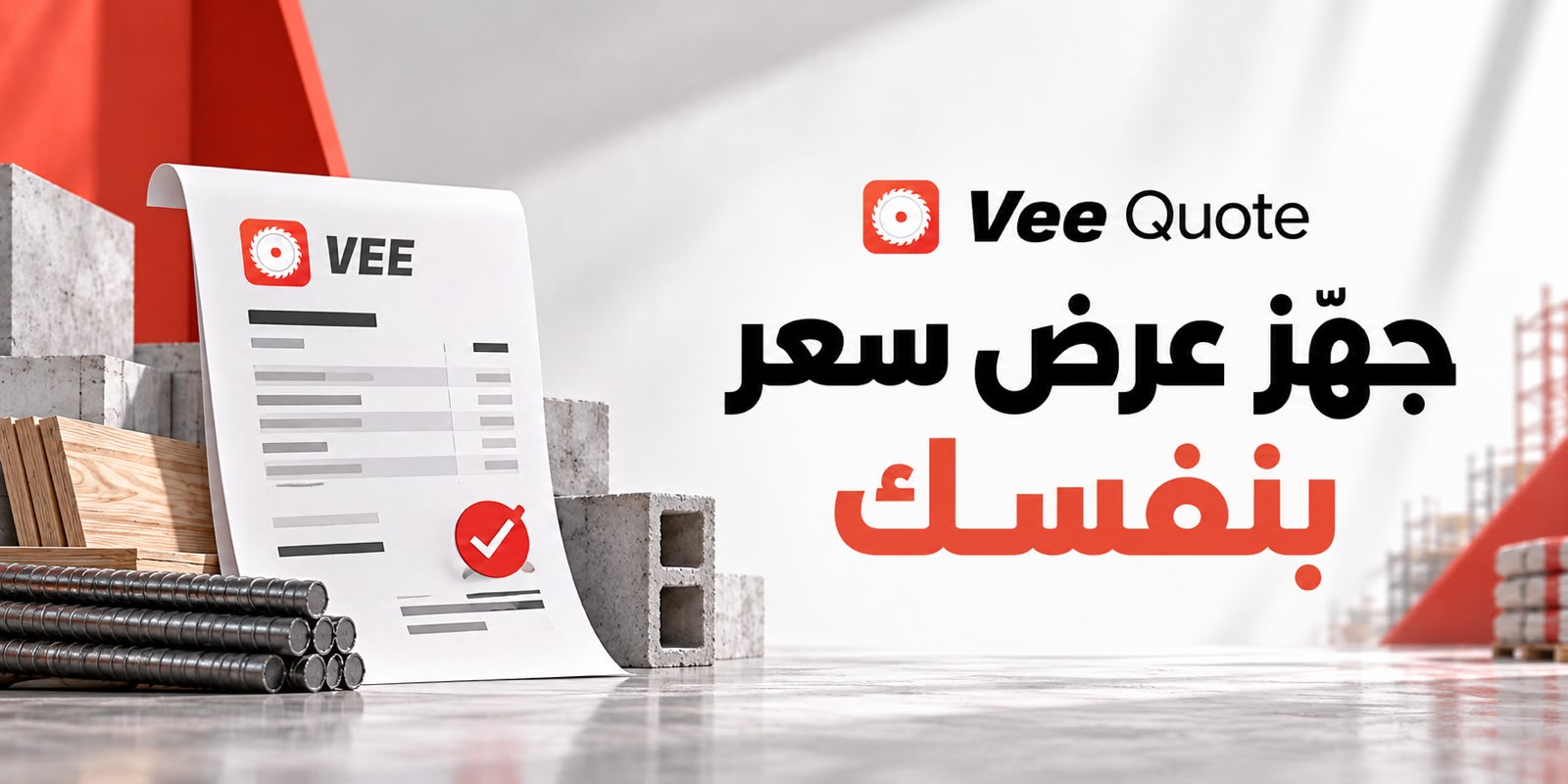 VEE Quote — جهّز عرض سعر بنفسك